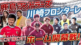 【スタジアムVLOG】ウンパルンパと行く!鹿島ホーム開幕戦!常勝軍団•鹿島アントラーズvs王者•川崎フロンターレを最速レビュー！