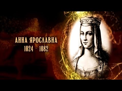 Антонин ладинский анна ярославна королева франции слушать аудиокнигу