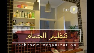 Organizing the bathroom الفكيرة 252 | كيفية ترتيب المنزل - تنظيم و ترتيب الحمام