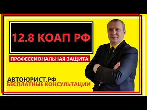 12.8 КоаП РФ