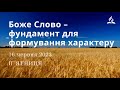 Боже Слово – фундамент для формування характеру / Ранкові Читання - 16/06/2023