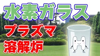 水素によるガラス生産に成功！【＋日本のプラズマ溶融ガラス】