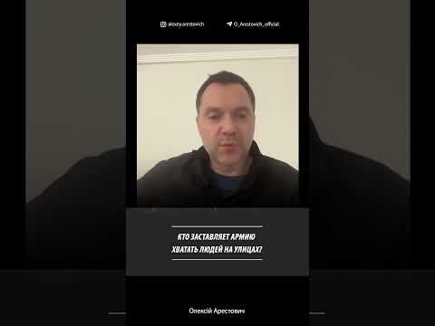Кто заставляет армию хватать людей на улицах | Алексей Арестович