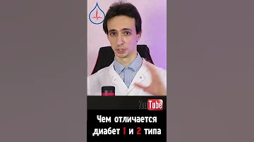 Сахарный диабет 1 и 2 типа: в чём разница?