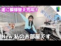 ルームツアー 遂に模様替え完成 JKももかのお部屋を紹介します 部屋紹介 ルームツアー 遂に模様替え完成 JKももかのお部屋を紹介します 部屋紹介