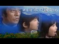 【チャンネル哲竹山】　映像詩「北の国から」  第１回～第3回