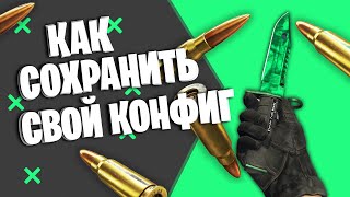 КАК СОХРАНИТЬ СВОЙ КОНФИГ В КС ГО | СТАВИМ КОНФИГ ЛЮБОГО ПРО-ИГРОКА 2023