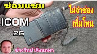 Ps1335 ซ่อมวิทย ICOM รุ่น 2G  ไม่จำช่อง ไม่มีโทน