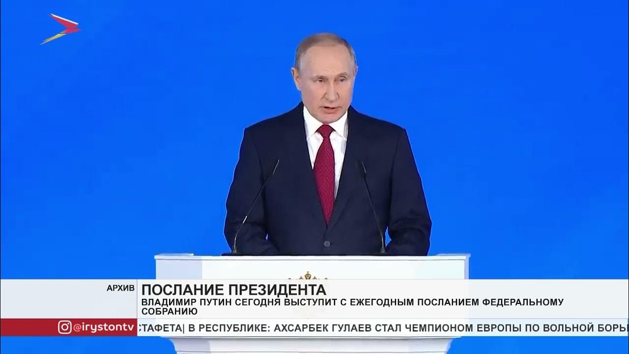 Поручение президента по итогам послания федеральному собранию. Послание Путина Федеральному собранию 21.04 2021 фото.