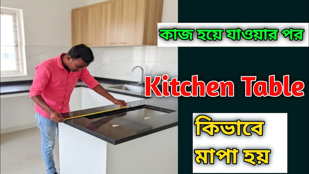 👉 “Granite Kitchen Table হিসাব কিভাবে করবেন? | গ্রানাইট টেবিল মাপজোক ট্রিকস 🪨✨”
