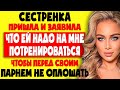 СЕСТРЁНКА ХОТЕЛА НА МНЕ ПОТРЕНИРОВАТЬСЯ! Интересные истории из жизни. Рассказы о любви. Теща Сладкая