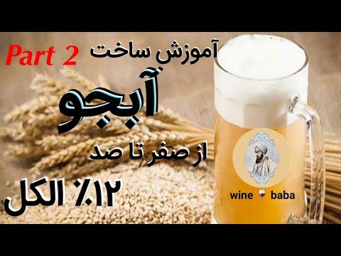 13  2022 آموزش ساخت آبجو در خانه از صفر تا صد طرز تهيه آبجو از جو به روش ساده