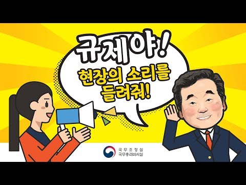 [이낙연 총리] 규제야! 현장의 소리를 들려줘~