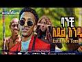 Estifanos Thomas BANCHI AYDEL ENDE сЙгсКХсЙ сКгсЛнсЛ сИН сКесКХсЛ New Ethiopian Music 2025Official Estifanos Thomas BANCHI AYDEL ENDE сЙгсКХсЙ сКгсЛнсЛ сИН сКесКХсЛ New Ethiopian Music 2025Official