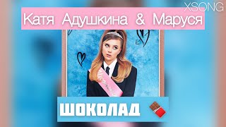 Катя Адушкина & Ваша Маруся — Шоколад 🍫 (Премьера трека, 2021)