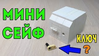 Как сделать Мини Лего Сейф с Ключом Как сделать Мини Лего Сейф с Ключом