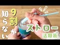 【9割が知らない】ストローの"じゃない"裏技活用術５選【ライフハック】