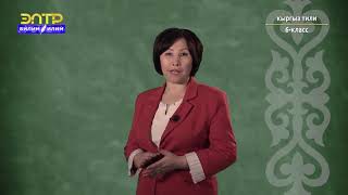 6-класс  | Кыргыз тили | Ат атоочтун сөз түркүмү катары мүнөздөмөсү