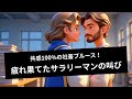 【MV】疲れ果てた社会人の叫び|共感100%の社畜ブルース!