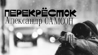 ПЕРЕКРЁСТОК - Александр САМСОН / A. SAMSON