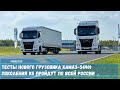 Тесты нового грузовика КАМАЗ-54901 поколения К5 пройдут по всей России