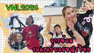 การฝึกซ้อมวอลเลย์บอลหญิงไทยก่อนเข้าร่วมการแข่งขัน VNL2024 สนามแรก | #วอลเลย์บอลหญิงไทย #vnl2024