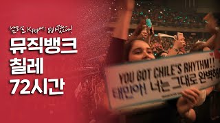 남미도 Kpop의 매력에 빠졌다! '뮤직뱅크 인 칠레' 72시간[여행다큐] KBS 20180408