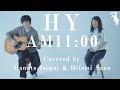 男女で歌ってみた AM11 00 HY フル歌詞 Covered By 佐野仁美 磯貝マナト 男女で歌ってみた AM11 00 HY フル歌詞 Covered By 佐野仁美 磯貝マナト
