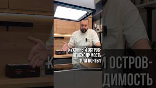 КУХОННЫЙ ОСТРОВ - БЕСПОЛЕЗНАЯ ВЕЩЬ? #shorts