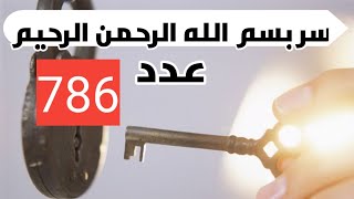 تحقيق الرزق وقضاء الحاجيات بسر بسم الله الرحمن الرحيم والعدد  786