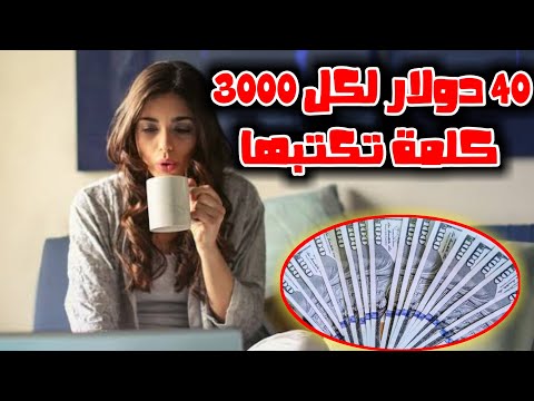 أسهل موقع لجني المال في المنزل عن طريق كتابة المقالات بالعربية | اكسب 40 دولار لكل 3000 كلمة