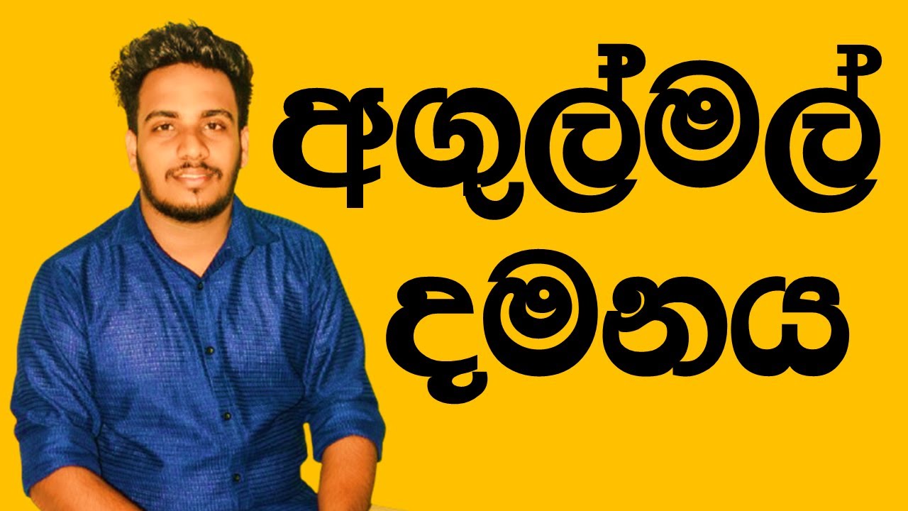 10/11 ශ්‍රේණි සිංහල | අගුල්මල් දමනය විචාර සාකච්ඡාව