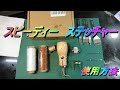 スピーディーステッチャーの使い方　初めて編