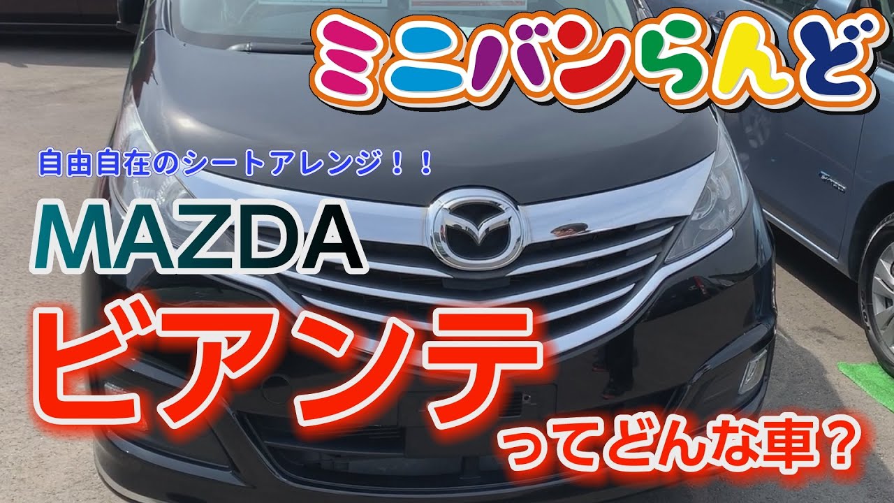 マツダビアンテってどんな車 Youtube