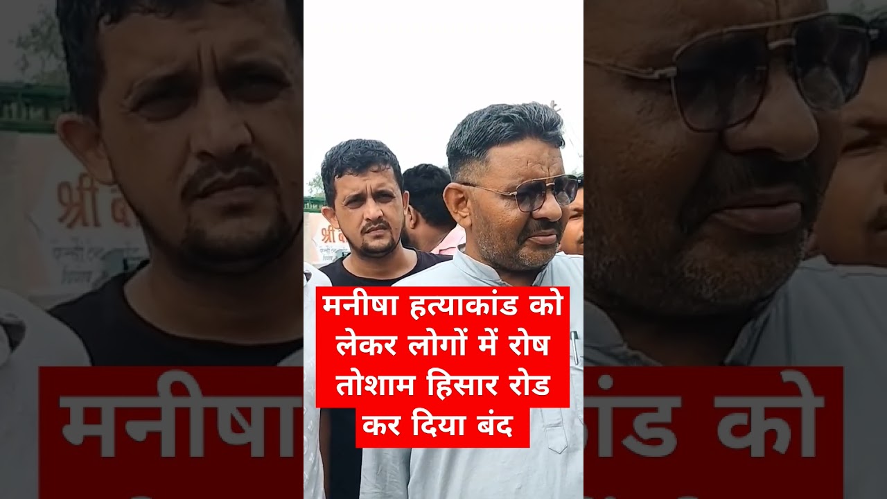 लोहारू मनीषा हत्याकांड को लेकर लोगों में रोष। लोगों ने कर दिया हिसार तोशाम रोड़ जाम!#