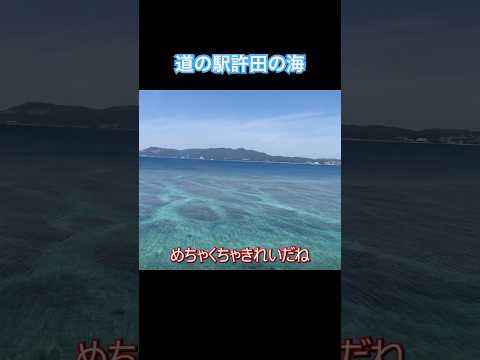 沖縄 道の駅許田の海‼︎#沖縄 #沖縄県 #沖縄旅行 #沖縄観光 #海 #道の駅 #綺麗な海 #許田