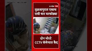Dharashiv Robbery CCTV : तुळजापुरात एकाच रात्री चार घरफोड्या, दोन चोरटे CCTV कॅमेऱ्यात कैद screenshot 4