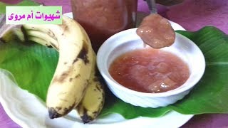 مربيات | تحضير مربى الموز خطوة خطوة سهل و سريع_confiture de bananes