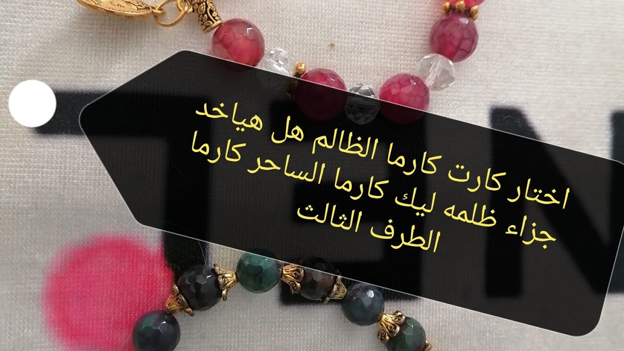 كارما الظالم والساحر والطرف الثالت هل هياخد جزاء ظلمه ليكم 🌹 اختار كارت