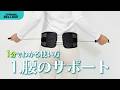ガードナーベルトmini 使い方その1 【腰のサポート】