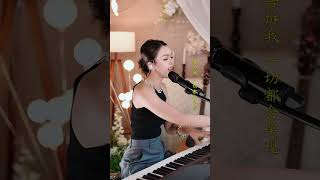 美女蓝万钢琴弹唱流行金曲打动你心弦 #美女演唱 #中文流行 #钢琴弹唱 #音乐才艺 #shorts剪辑
