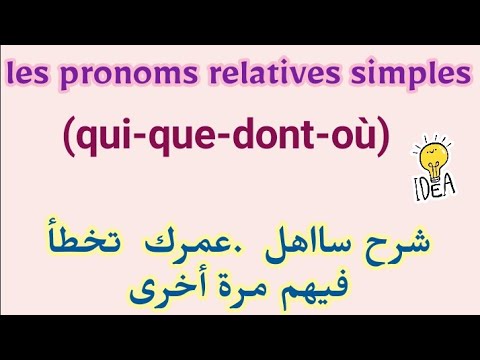 #12-Les Pronoms Relatives Simples(qui,que où,dont) دروس اللغة الفرنسية لاجتياز مباراة التعليم