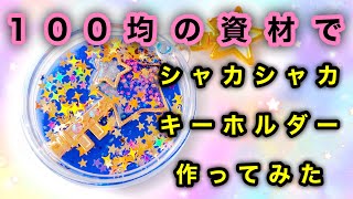 【DIY】百均の資材で作るシャカシャカキーホルダー【レジン】