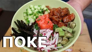 Поке | Рецепт Ahi - Poke | Как приготовить гавайский Поке