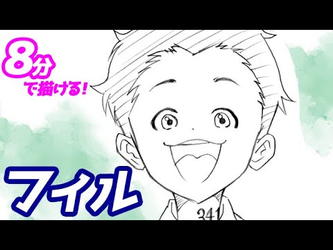 フィルの簡単イラストの描き方 ゆっくり解説 約束のネバーランド Youtube