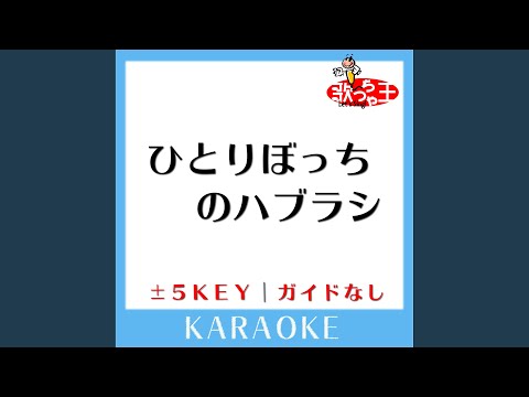 ひとりぼっちのハブラシ +5Key (原曲歌手: 桜庭裕一郎(長瀬智也))