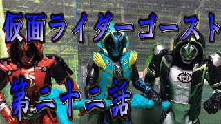 仮面ライダーゴーストおもちゃde第22話「完璧な世界で起こる争い」