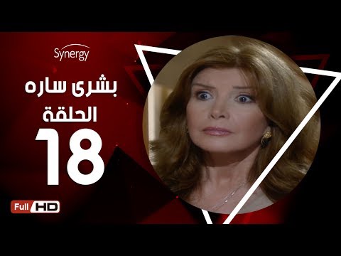 مسلسل بشرى ساره الحلقة الثامنة عشر بطولة ميرفت أمين Boshra Sara Series Episode 18 