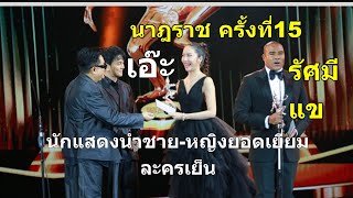 รางวัล นาฎราช ครั้งที่15,นักแสดงนำหญิง-ชายยอดเยี่ยม ละครเย็น ,เอ๊ะ อิศริยา,รัศมี แข