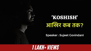 Koshish आखिर कब तक ? Hindi motivational video 2022 Sujeet Govindani